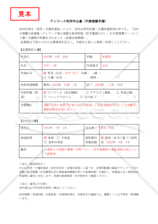 【法改正対応】テレワーク利用申込書（代替措置申請）【見本付き】