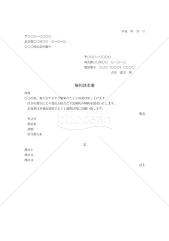 中途解約請求書