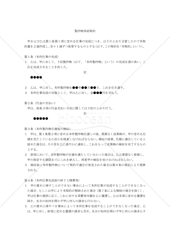 【改正民法対応版】製作物供給契約書〔注文者有利版〕