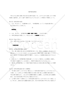 【改正民法対応版】製作物供給契約書〔注文者有利版〕