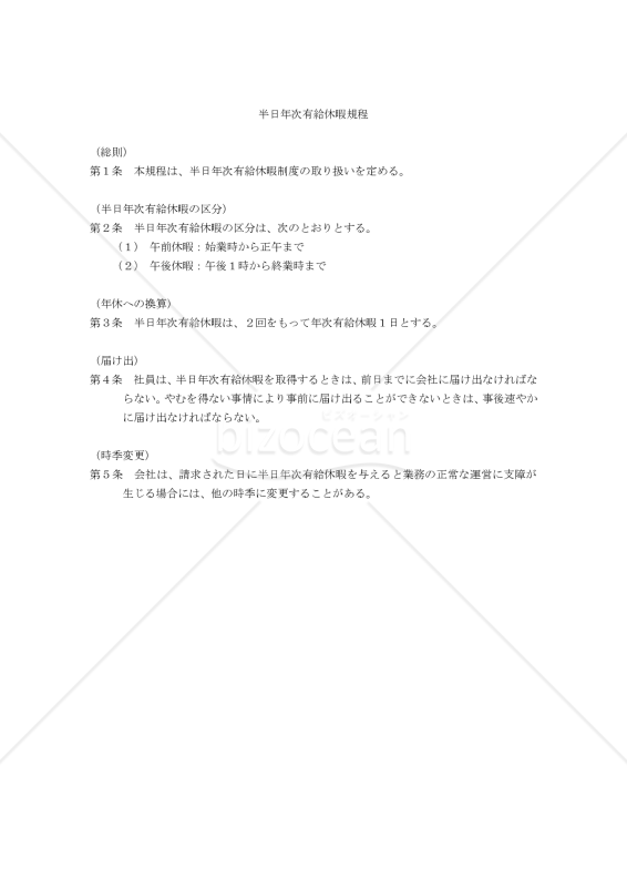 半日年次有給休暇規程
