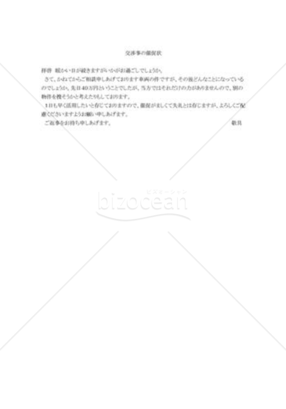 交渉事の催促状