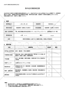 【法改正対応】熱中症対策教育記録・Googleドキュメント【見本付き】