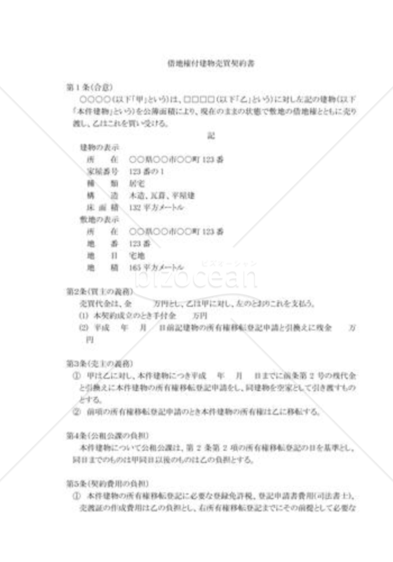 借地権付建物売買契約書03(買主が底地権者)