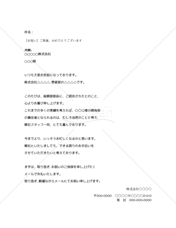 【お祝い】ご昇進、おめでとうございます（メールテンプレート）