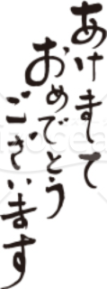 縦書の「あけましておめでとうございます」賀詞