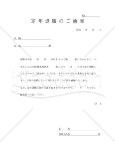 定年退職通知書01