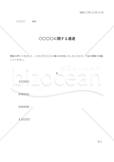 ○○に関する通達（通達書）・Excel【例文付き】