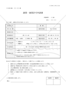 【法改正対応】副業許可申請書（副業・兼業許可申請書）・Word【見本付き】