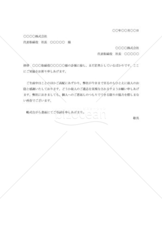 取引先取締役逝去のお悔み状