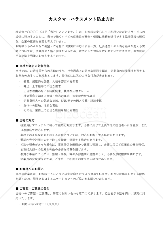 カスタマーハラスメント防止方針（対外公表用）