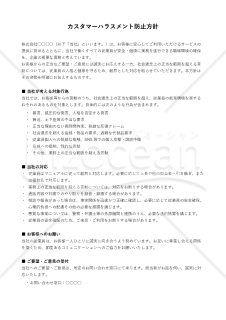 カスタマーハラスメント防止方針（対外公表用）