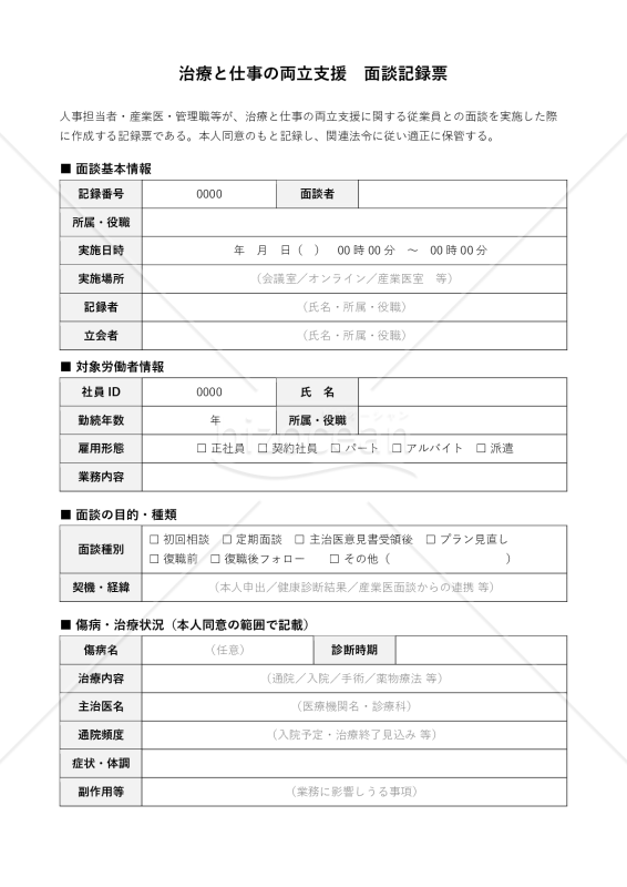 治療と両立支援 面談記録票
