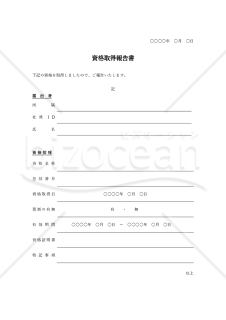資格取得報告書（罫線版）・Word