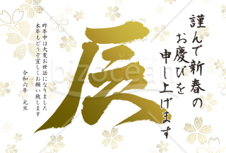 辰の筆文字の花柄年賀状6【PNG】