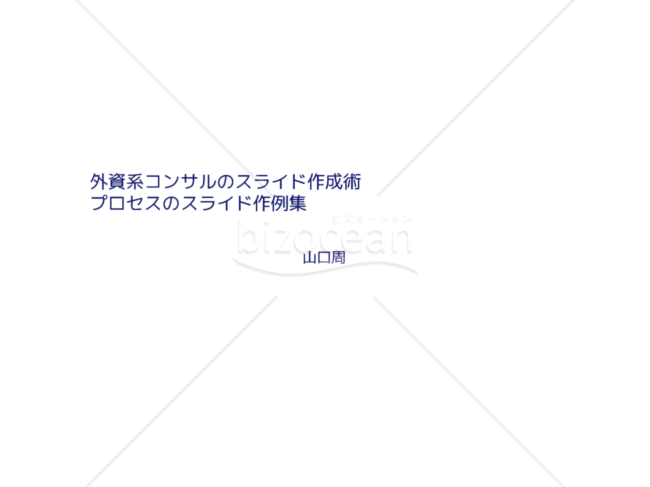 外資系コンサルのスライド作成術【プロセスのスライド作例集】