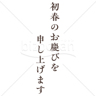 【2026年】「年賀賀詞」黒い明朝体の縦書き挨拶文