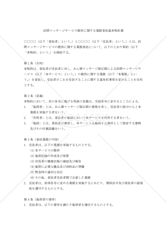 【改正民法対応版】訪問マッサージサービス提供に関する業務委託基本契約書