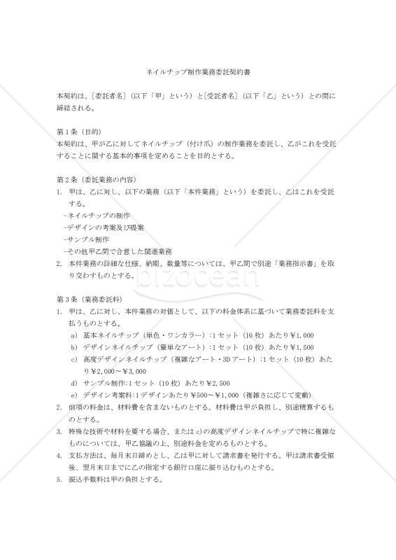 【改正民法対応版】ネイルチップ制作業務委託契約書