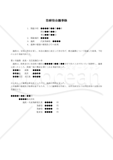 【改正会社法対応版】（部長及び支店長等の重要な使用人を選任する場合の）取締役会議事録