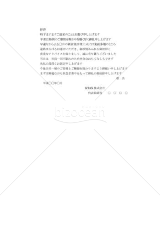 営業所等開設の礼状