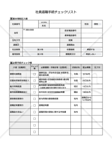 社員退職時手続きチェックリスト・Google スプレッドシート