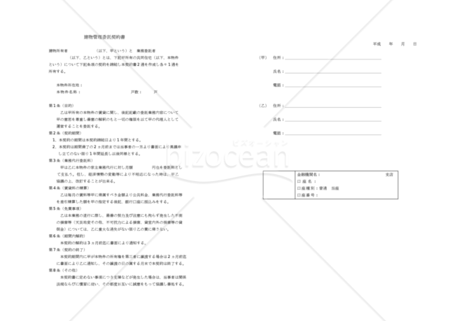 建物管理委託契約書