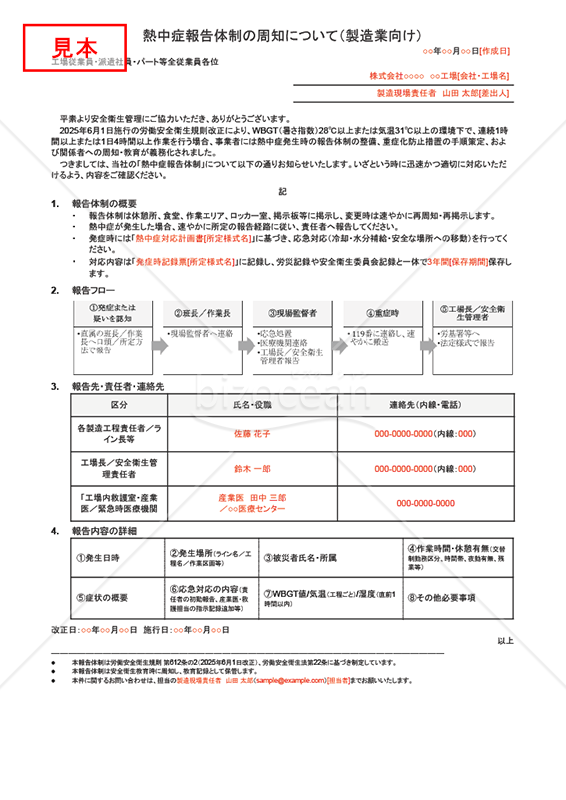 【法改正対応】熱中症報告体制の周知（製造業向け）・Googleドキュメント【例文付き】