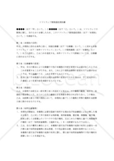 【改正民法対応版】ソフトウェア開発委託契約書（受注者有利版）