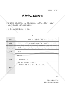 忘年会のお知らせ（忘年会のご案内）・表形式版・Excel