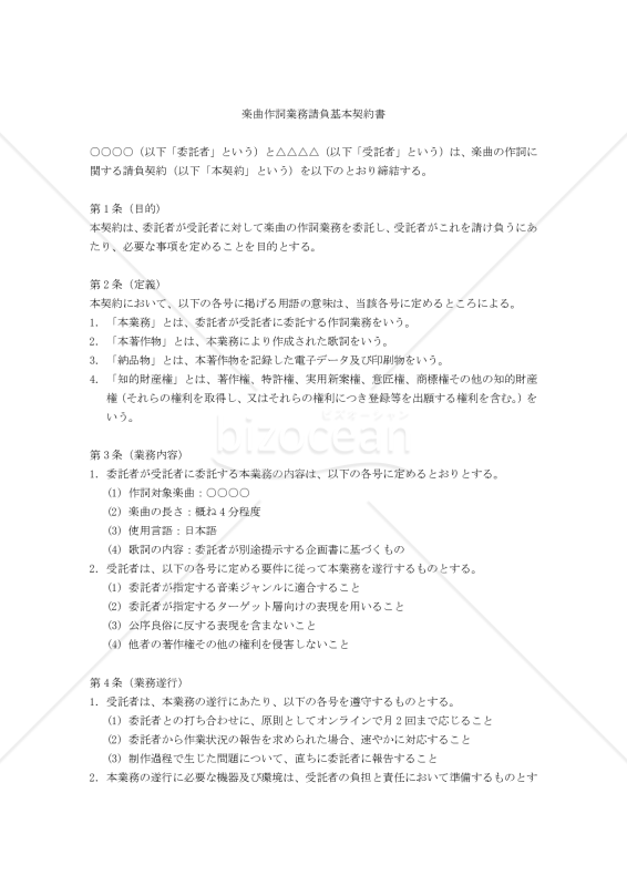 【改正民法対応版】楽曲作詞業務請負基本契約書〔委託者有利版〕