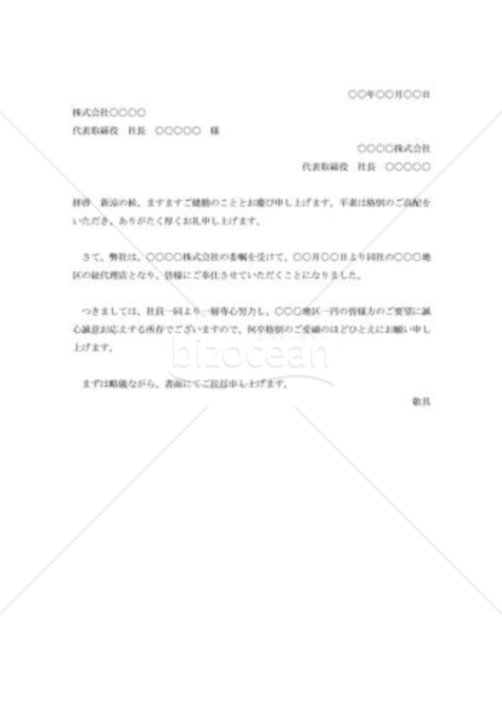 総代理店受託の挨拶状002