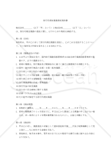 【改正民法対応版】旅行代理店業務委託契約書