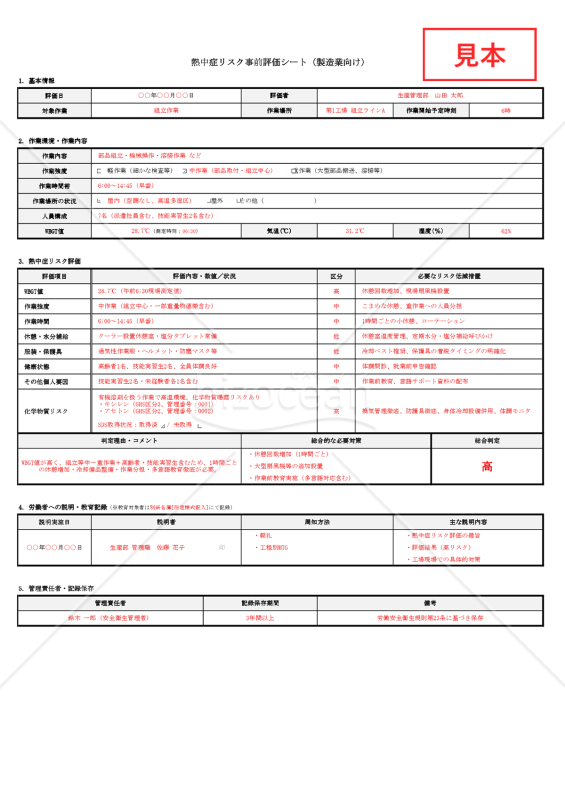 【法改正対応】熱中症リスク事前評価シート（製造業向け）・Excel【見本付き】