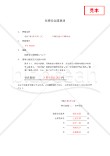 取締役会議事録【取締役報酬】・Excel【見本付き】