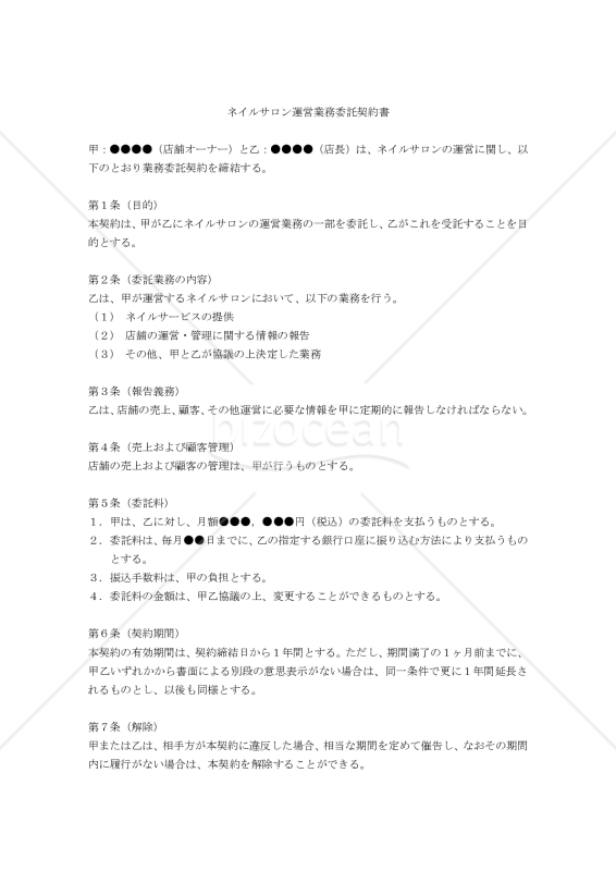 【改正民法対応版】ネイルサロン運営業務委託契約書