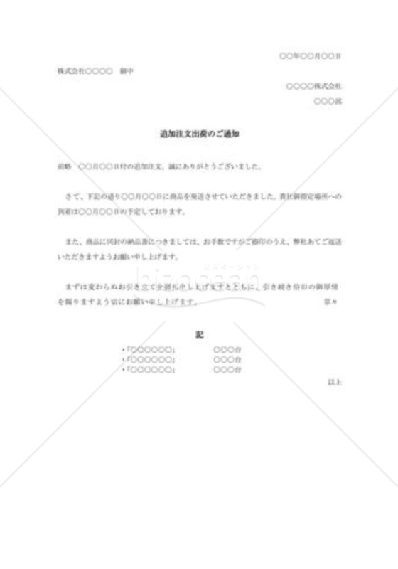 追加注文出荷通知書