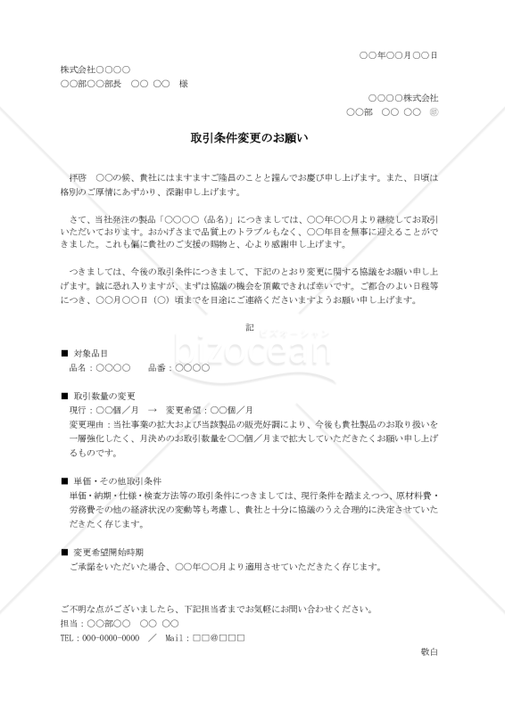 取引条件変更のお願い（発注数量拡大のご相談）【例文付き】