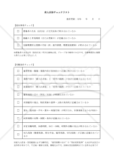 【法改正対応】求人広告出稿時チェックリスト・Word