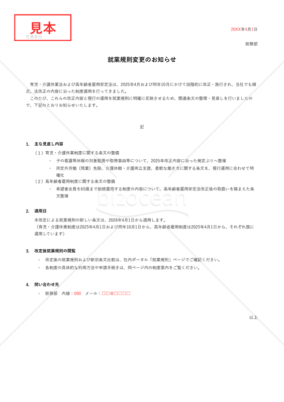 就業規則の変更のお知らせ・Excel【例文付き】