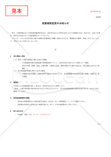 就業規則の変更のお知らせ・Excel【例文付き】