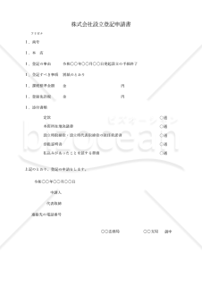 株式会社設立登記申請書【取締役会非設置】・Excel【見本付き】