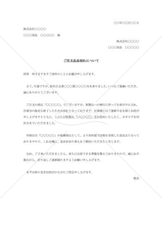 注文品品切れに対する照会状