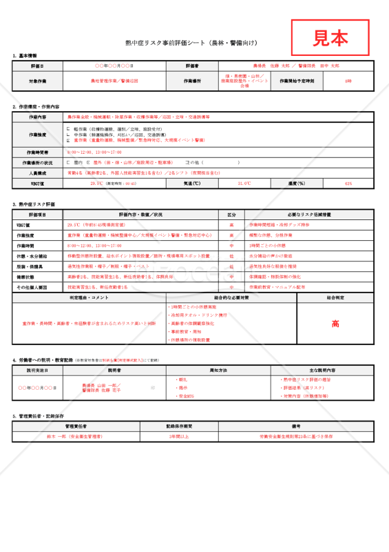 【法改正対応】熱中症リスク事前評価シート（農林・警備向け）・Excel【見本付き】