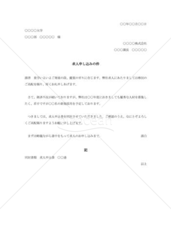 大学宛求人募集依頼書002