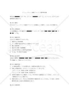 【改正労基法対応版】アミューズメント施設アルバイト雇用契約書