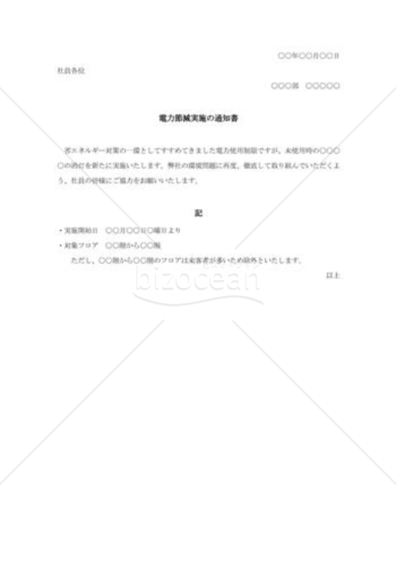 電力節減実施の通知書