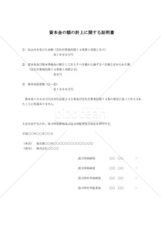 （設立登記雛形）資本金の額の計上に関する証明書