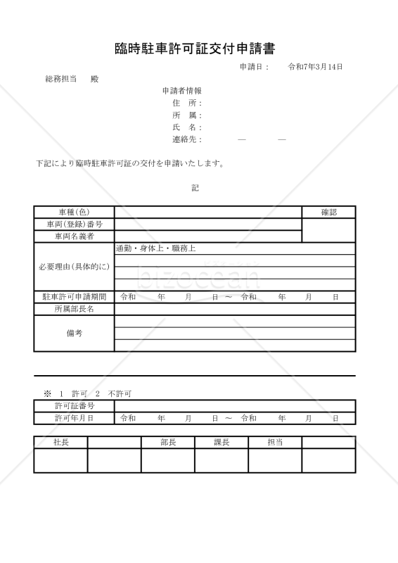 臨時駐車許可証交付申請書 011