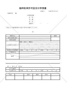 臨時駐車許可証交付申請書 011